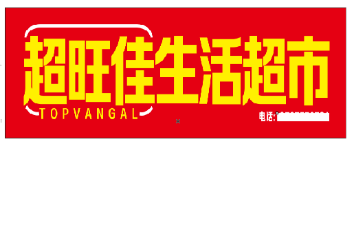 九龙坡区设计门头的巧思。