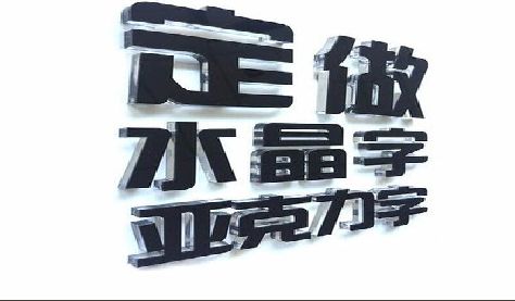 九龙坡区门头水晶字的制作过程。