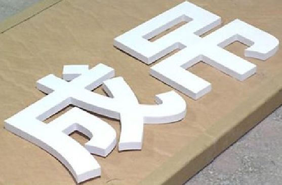 九龙坡区PVC字广告制作介绍。
