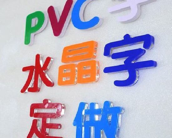 九龙坡区门头水晶字的制作过程。