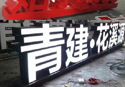 九龙坡区打造更有特色的发光字招牌。