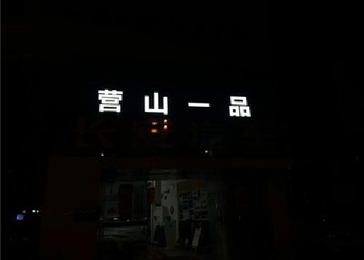 九龙坡区发光字门头招牌日耗电量。