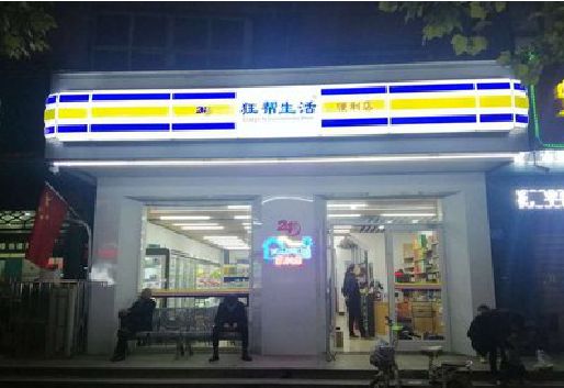 九龙坡区连锁店超市招牌制作。