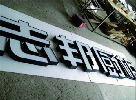 九龙坡区不同门头广告招牌的工艺及适用行业。